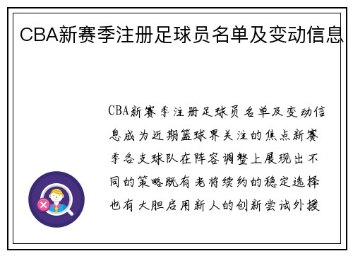 CBA新赛季注册足球员名单及变动信息