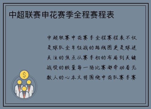 中超联赛申花赛季全程赛程表