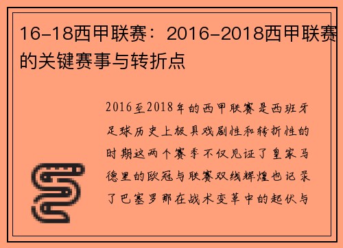 16-18西甲联赛：2016-2018西甲联赛的关键赛事与转折点