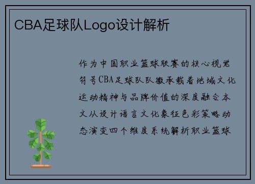 CBA足球队Logo设计解析