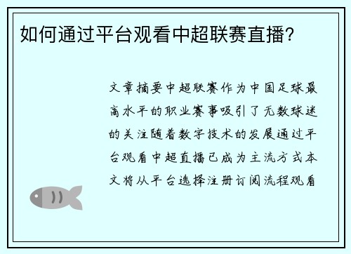 如何通过平台观看中超联赛直播？