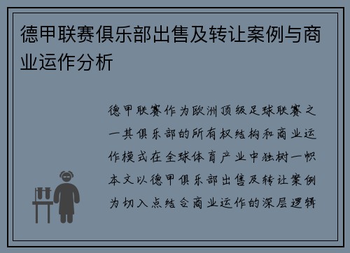 德甲联赛俱乐部出售及转让案例与商业运作分析