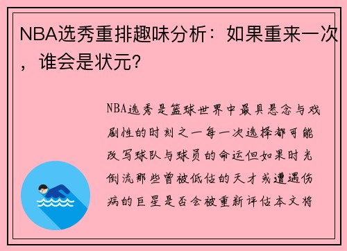 NBA选秀重排趣味分析：如果重来一次，谁会是状元？