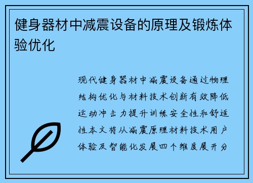 健身器材中减震设备的原理及锻炼体验优化