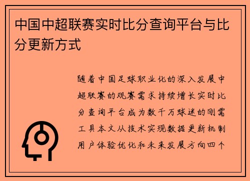 中国中超联赛实时比分查询平台与比分更新方式