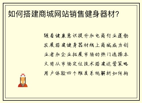 如何搭建商城网站销售健身器材？