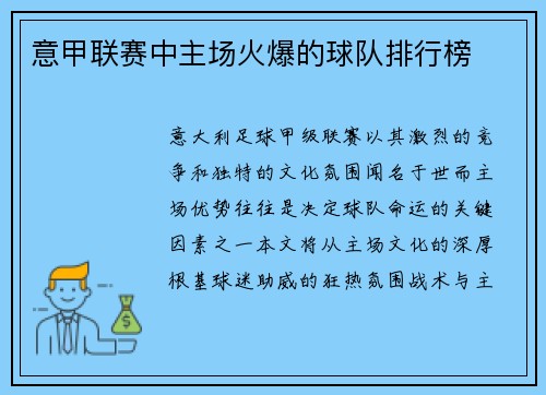 意甲联赛中主场火爆的球队排行榜