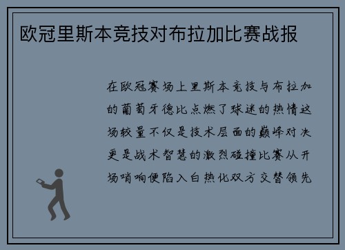 欧冠里斯本竞技对布拉加比赛战报