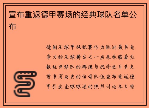 宣布重返德甲赛场的经典球队名单公布