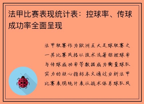 法甲比赛表现统计表：控球率、传球成功率全面呈现