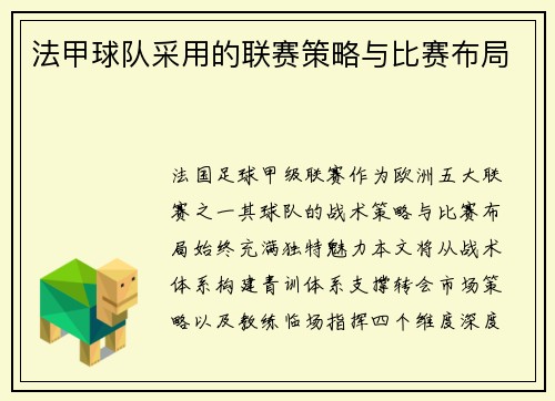 法甲球队采用的联赛策略与比赛布局