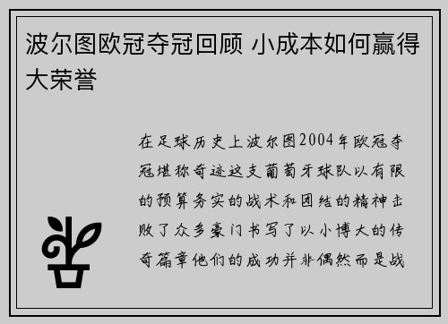 波尔图欧冠夺冠回顾 小成本如何赢得大荣誉