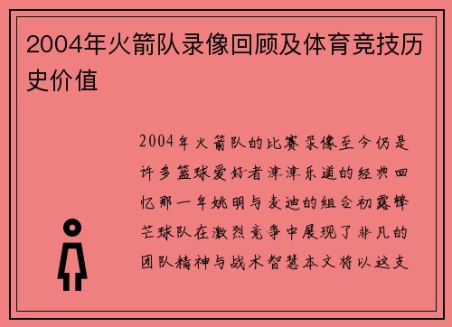 2004年火箭队录像回顾及体育竞技历史价值