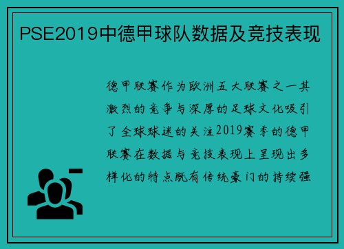 PSE2019中德甲球队数据及竞技表现