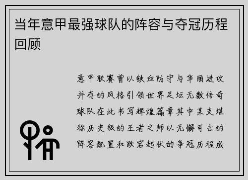 当年意甲最强球队的阵容与夺冠历程回顾