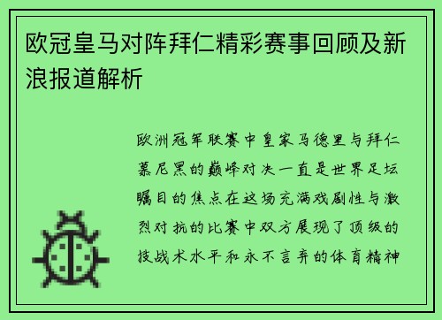 欧冠皇马对阵拜仁精彩赛事回顾及新浪报道解析