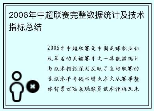 2006年中超联赛完整数据统计及技术指标总结