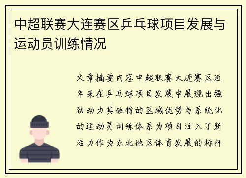 中超联赛大连赛区乒乓球项目发展与运动员训练情况