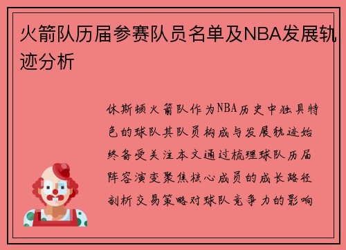火箭队历届参赛队员名单及NBA发展轨迹分析