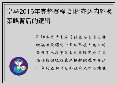 皇马2016年完整赛程 剖析齐达内轮换策略背后的逻辑