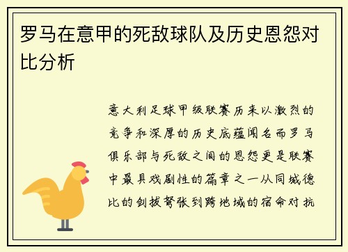 罗马在意甲的死敌球队及历史恩怨对比分析
