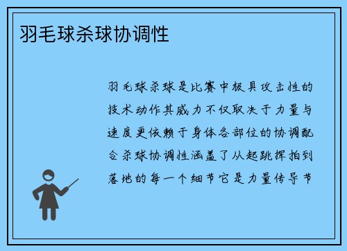 羽毛球杀球协调性