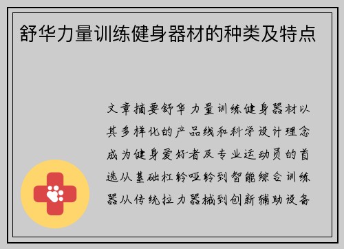 舒华力量训练健身器材的种类及特点