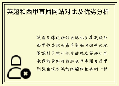 英超和西甲直播网站对比及优劣分析