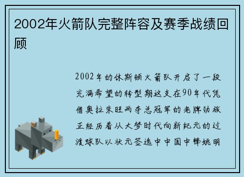 2002年火箭队完整阵容及赛季战绩回顾
