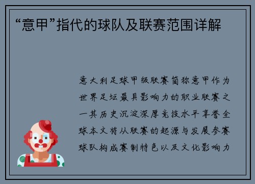 “意甲”指代的球队及联赛范围详解