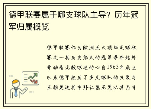 德甲联赛属于哪支球队主导？历年冠军归属概览