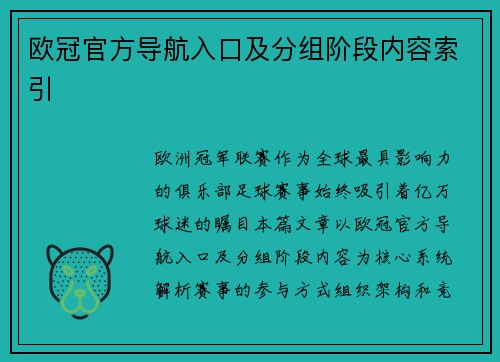 欧冠官方导航入口及分组阶段内容索引