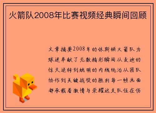 火箭队2008年比赛视频经典瞬间回顾