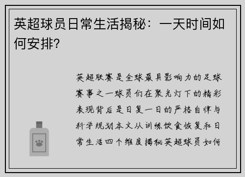 英超球员日常生活揭秘：一天时间如何安排？