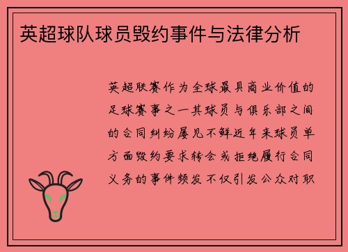 英超球队球员毁约事件与法律分析