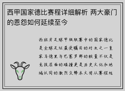 西甲国家德比赛程详细解析 两大豪门的恩怨如何延续至今