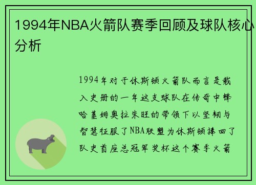 1994年NBA火箭队赛季回顾及球队核心分析