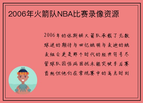 2006年火箭队NBA比赛录像资源