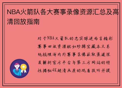 NBA火箭队各大赛事录像资源汇总及高清回放指南