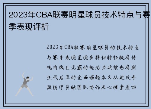 2023年CBA联赛明星球员技术特点与赛季表现评析