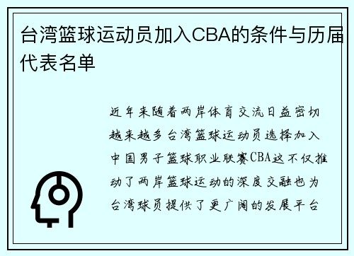 台湾篮球运动员加入CBA的条件与历届代表名单