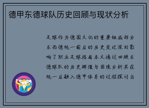 德甲东德球队历史回顾与现状分析
