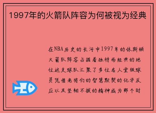 1997年的火箭队阵容为何被视为经典