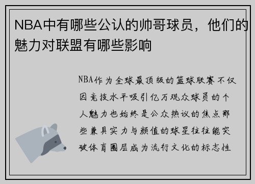 NBA中有哪些公认的帅哥球员，他们的魅力对联盟有哪些影响